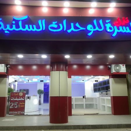 Nozl El Masara Furnished Apartments อัล คาร์จ ภายนอก รูปภาพ
